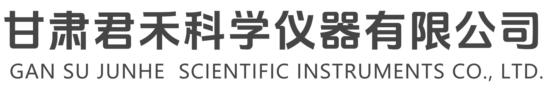 甘肃君禾科学仪器有限公司
